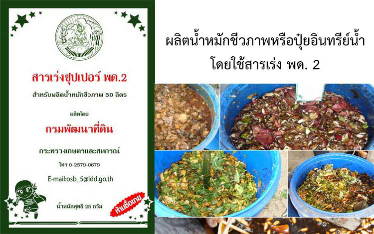 การผลิตน้ำหมักชีวภาพ โดยใช้สารเร่ง ซุปเปอร์ พด.2