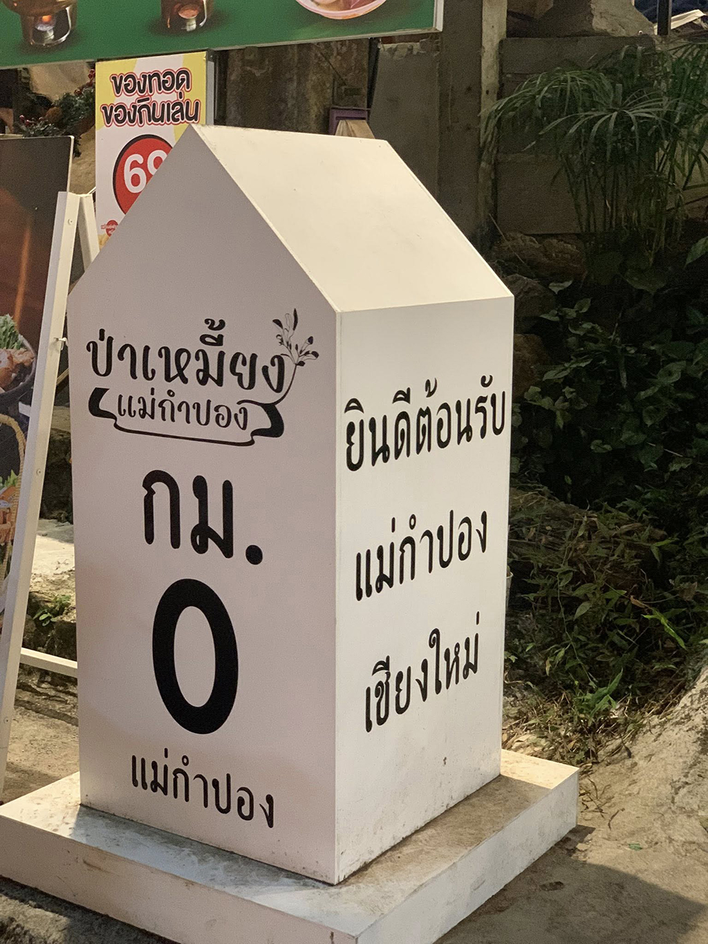 เที่ยวบ้านแม่กำปอง